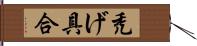 禿げ具合 Hand Scroll