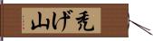 禿げ山 Hand Scroll