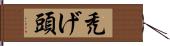 禿げ頭 Hand Scroll