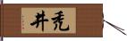 禿井 Hand Scroll