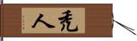 禿人 Hand Scroll