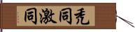 禿同 Hand Scroll