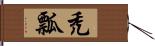 禿瓢 Hand Scroll