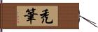 禿筆 Hand Scroll