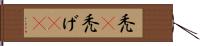 禿(P) Hand Scroll