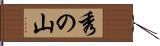 秀の山 Hand Scroll