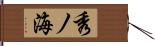 秀ノ海 Hand Scroll