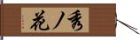 秀ノ花 Hand Scroll