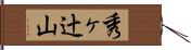 秀ヶ辻山 Hand Scroll