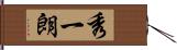 秀一朗 Hand Scroll