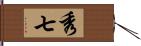 秀七 Hand Scroll