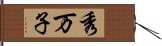 秀万子 Hand Scroll