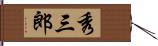 秀三郎 Hand Scroll