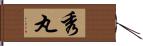 秀丸 Hand Scroll