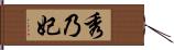 秀乃妃 Hand Scroll