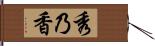 秀乃香 Hand Scroll