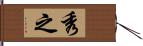 秀之 Hand Scroll