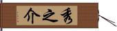 秀之介 Hand Scroll
