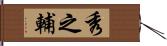 秀之輔 Hand Scroll
