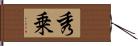 秀乗 Hand Scroll