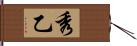 秀乙 Hand Scroll