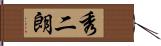 秀二朗 Hand Scroll