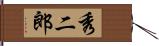 秀二郎 Hand Scroll