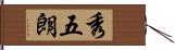 秀五朗 Hand Scroll