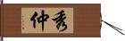 秀仲 Hand Scroll