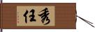 秀任 Hand Scroll