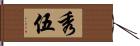 秀伍 Hand Scroll