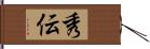秀伝 Hand Scroll