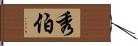 秀伯 Hand Scroll