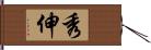 秀伸 Hand Scroll