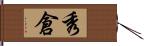 秀倉 Hand Scroll