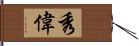 秀偉 Hand Scroll