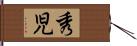 秀児 Hand Scroll