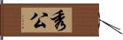 秀公 Hand Scroll