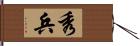 秀兵 Hand Scroll