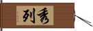 秀列 Hand Scroll