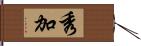 秀加 Hand Scroll