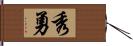 秀勇 Hand Scroll