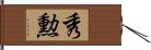 秀勲 Hand Scroll