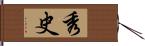 秀史 Hand Scroll