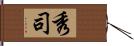 秀司 Hand Scroll
