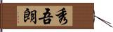 秀吾朗 Hand Scroll