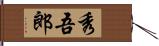 秀吾郎 Hand Scroll
