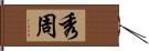 秀周 Hand Scroll