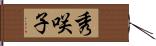 秀咲子 Hand Scroll