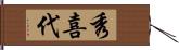 秀喜代 Hand Scroll
